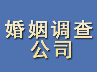 黑龙江婚姻调查公司